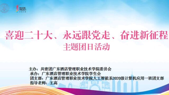 广东酒店管理职业技术学院人工智能系(智能学院)2020级计算机应用一班团支部“喜迎二十大、永远跟党走、奋进新征程”主题团日活动(2022年4月12日...