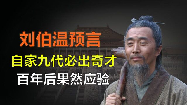 伯温临死前说:刘家九代之后,必出奇才重振刘家,百年后句句应验