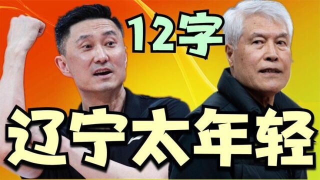 杜锋12个字说出实情!朱芳雨也机智地留了一手,辽宁杨鸣开心早了