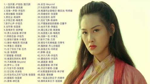 香港电影中的50首经典歌曲