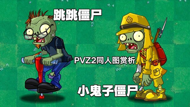 PVZ闲聊:分享一波小鬼子僵尸的图片!让你大开眼界