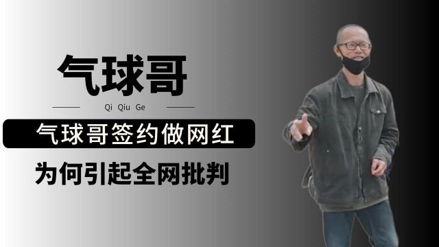 气球哥难逃资本魔爪,签约公司做网红,为何引起全网批判