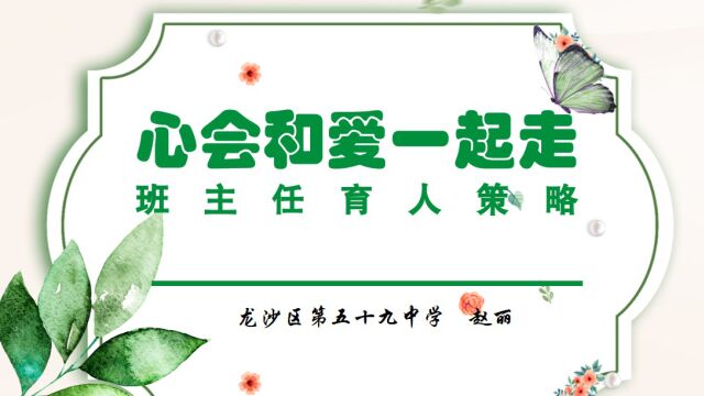 龙沙区中小学班主任基本功竞赛育人策略赵丽59中