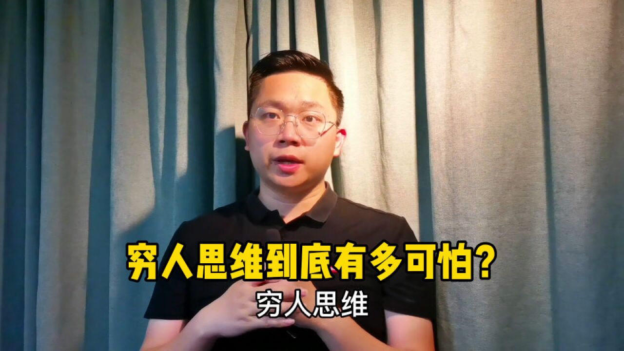 穷人思维到底有多可怕?