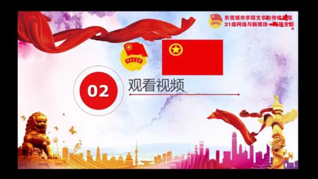 21级网络与新媒体一班团支部团日活动