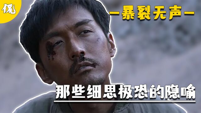 你真的看懂了《暴裂无声》吗?很多人看到最后也没懂,那些细思极恐的隐喻