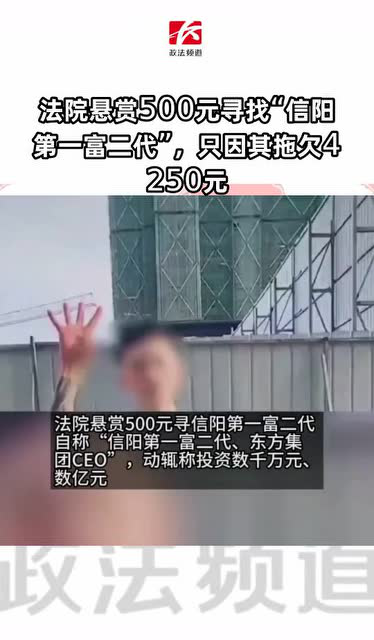 法院悬赏500元寻找"信阳第一富二代,只因其拖欠4250元