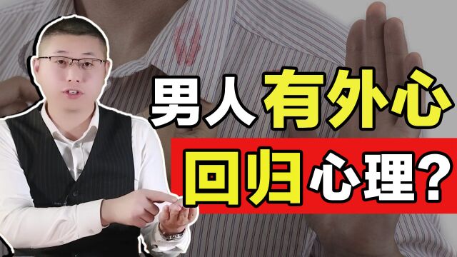 男人为什么在热烈的婚外情后,依然选择回归家庭?揭秘男性真实心理