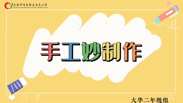 昌邑小学(大华校区)二年级组午会活动记载——《手工妙制作》