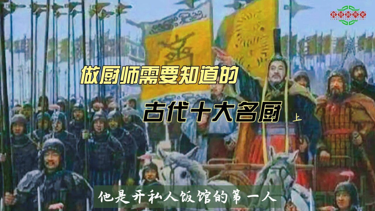 做厨师的知道这些吗?中国古代十大名厨之伊尹#易牙#太和公