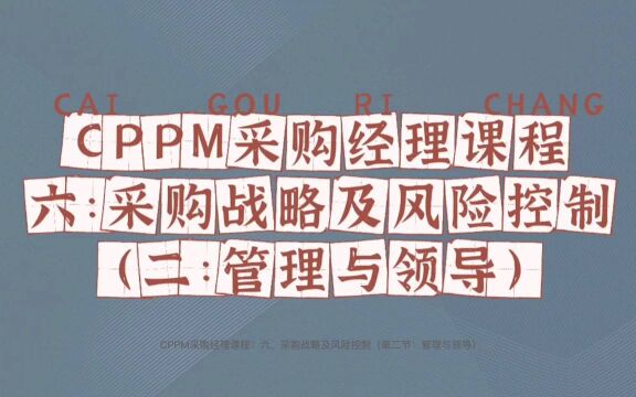 CPPM采购经理课程