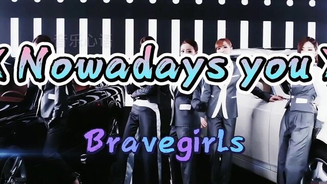 韩国女团BravegirlsMV《Nowadays you》