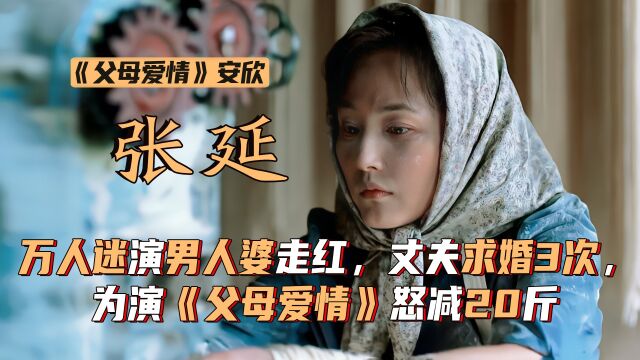 张延:万人迷演“男人婆”走红,丈夫求婚3次,为演安欣怒减20斤