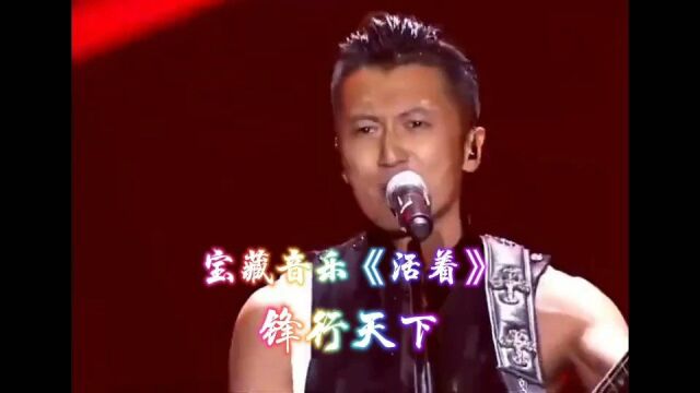 宝藏音乐锋行天下《活着》