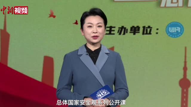 国际关系学院推出“总体国家安全观”系列公开课