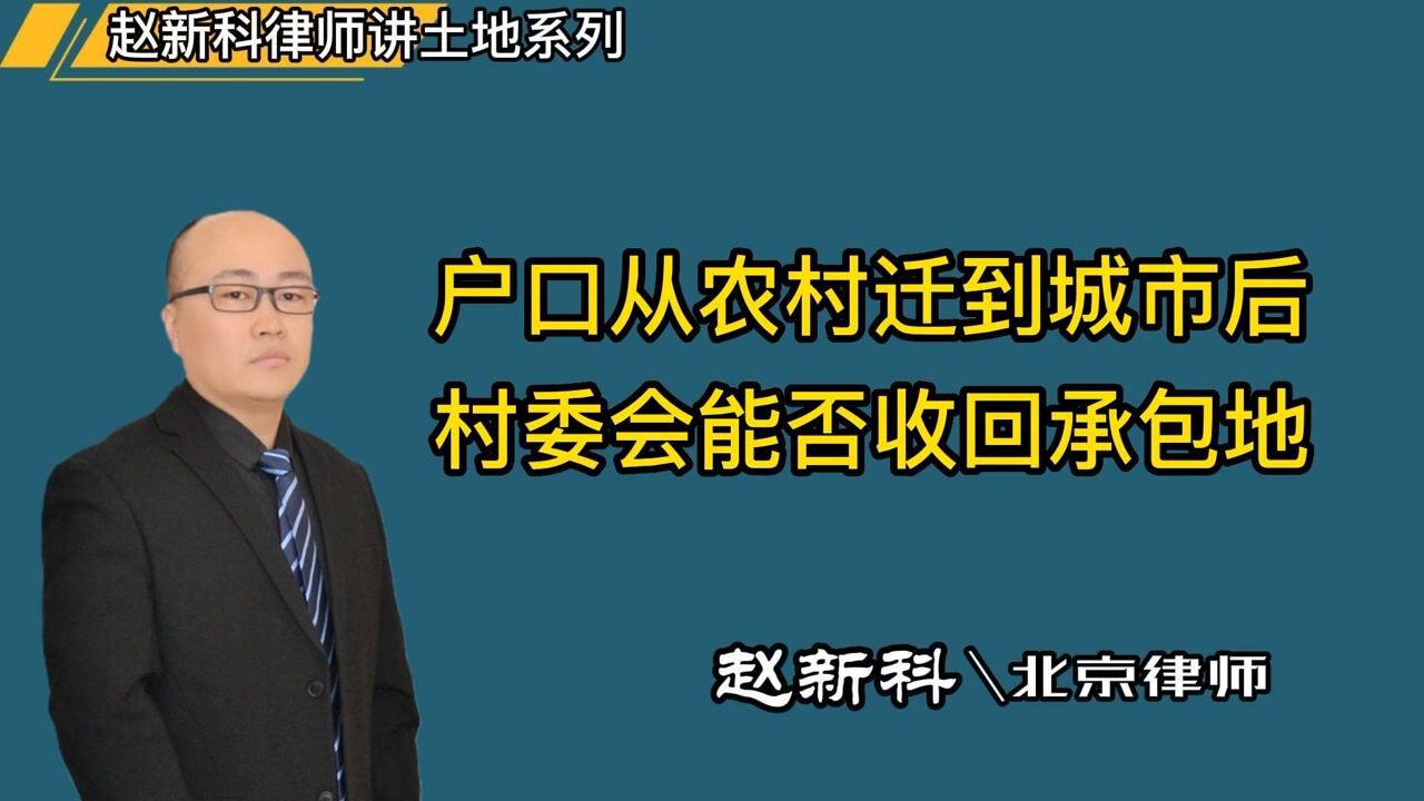 赵新科律师:户口从农村迁到城市后,村委会能否收回承包地