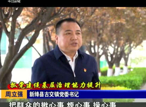 抓党建促基层治理能力提升丨专访新绛县古交镇党委书记周立强