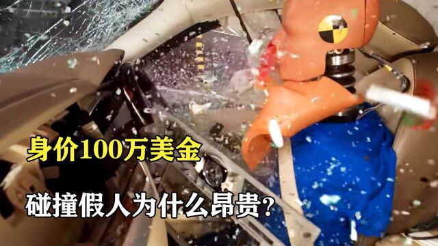 1个碰撞假人身价超100万美金,全身3万多个零件,数百个传感器