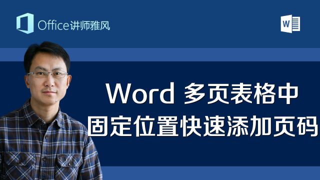 Word多页表格中,如何在固定位置快速添加第X页共Y页?