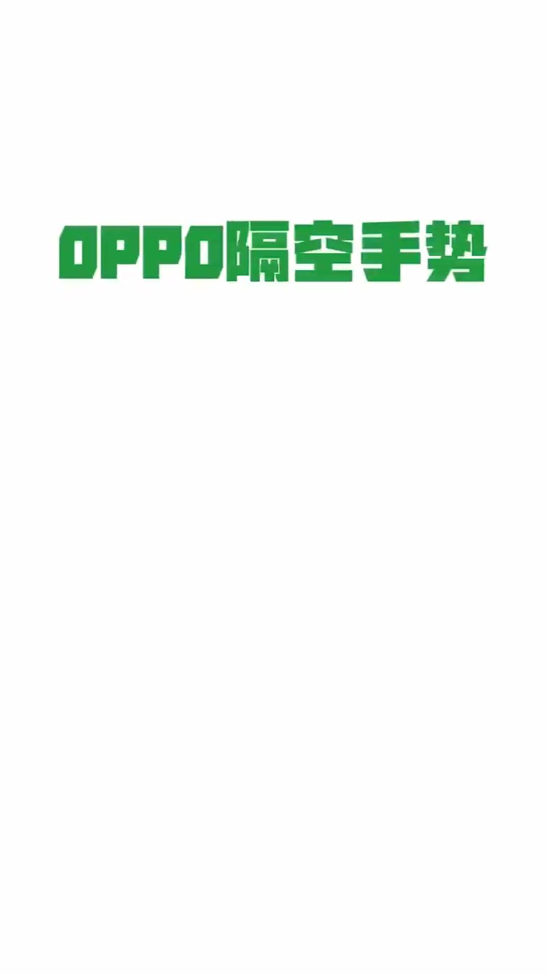 oppo隔空手势