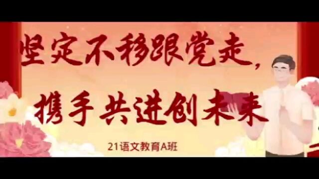 广二师文学院21语文教育A班团日活动补充视频