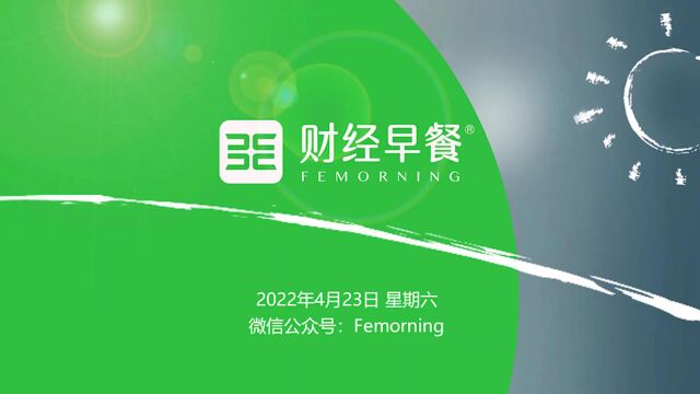 【财经早餐】2022.4.23星期六