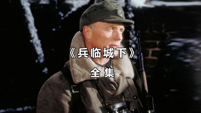 狙击枪天花板,1人狙杀225人《兵临城下》!