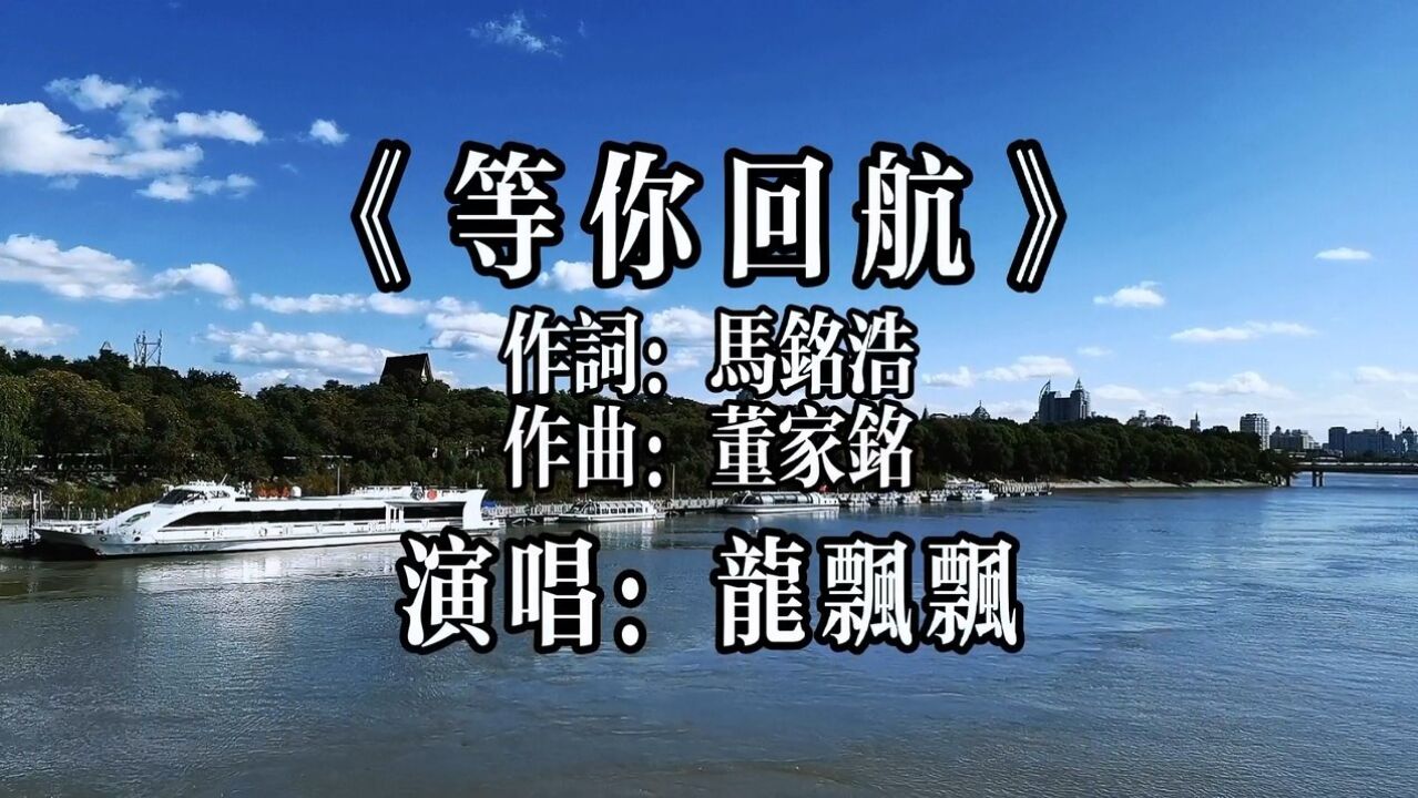 龙飘飘《等你回航》龙腔雅韵,怀旧金曲!