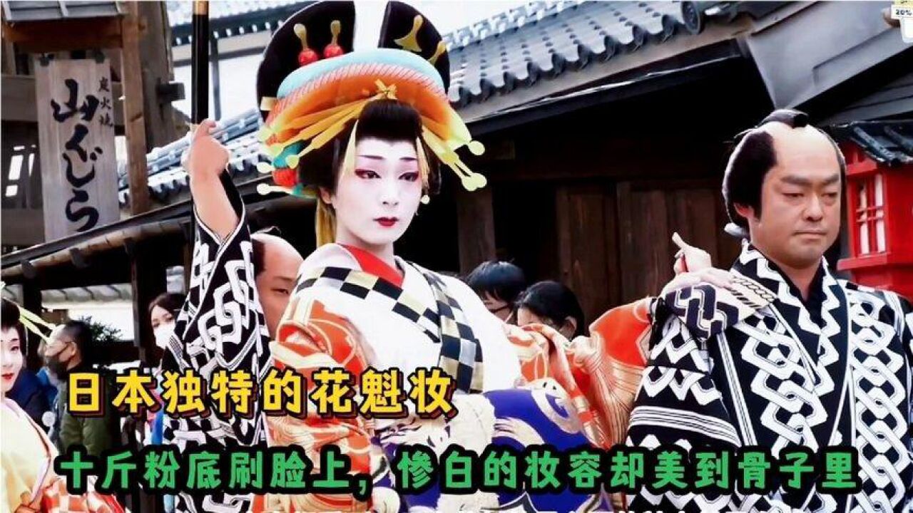 日本花魁的独特化妆术,十斤粉底刷脸上,惨白的妆容却美到骨子里