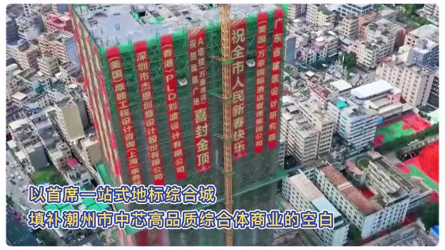 超期待!2024年,这些地标将亮相潮州