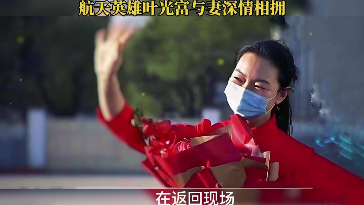 航天英雄叶光富与妻子温暖深情相拥,满眼都是藏不住的爱意