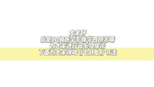 器乐组20级医学影像学4班苏晴20170236