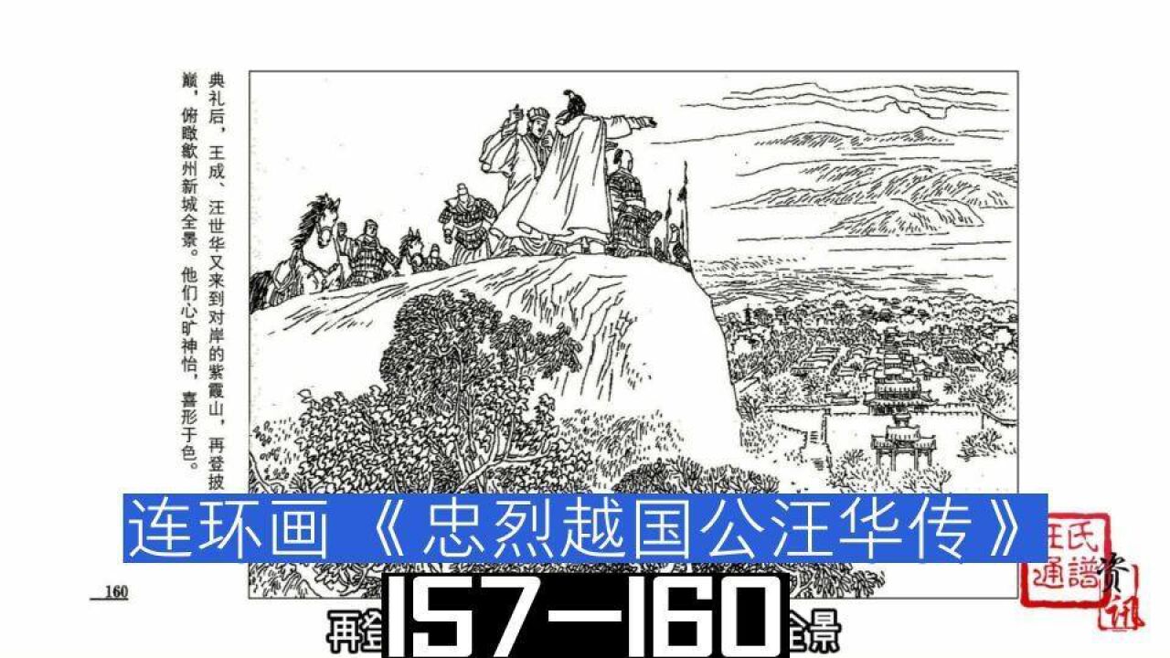 连环画《忠烈越国公汪华传》157-160