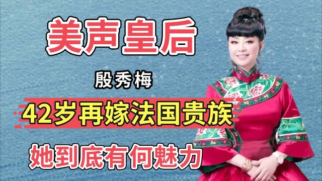 “美声皇后”殷秀梅:42岁再嫁法国贵族,她到底有何魅力