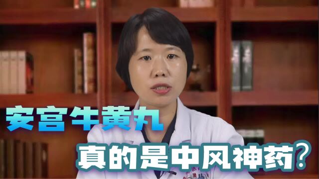 天价安宫牛黄丸,真的是中风神药吗?医生为你揭秘真相