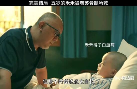 禾禾得救了#亲爱的小孩