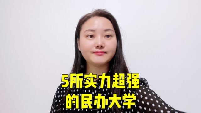 5所实力超强的民办大学