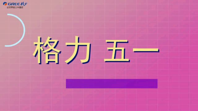 万州格力五一家电欢乐购,天热舒适享清凉,超值家电品类多,爆款机型任您抢,品质家电就选格力!