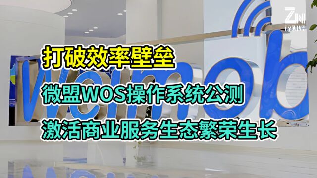 打破效率壁垒,微盟WOS操作系统公测,激活商业服务生态繁荣生长