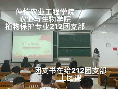 仲恺农业工程学院农业与生物学院植物保护专业212团支部