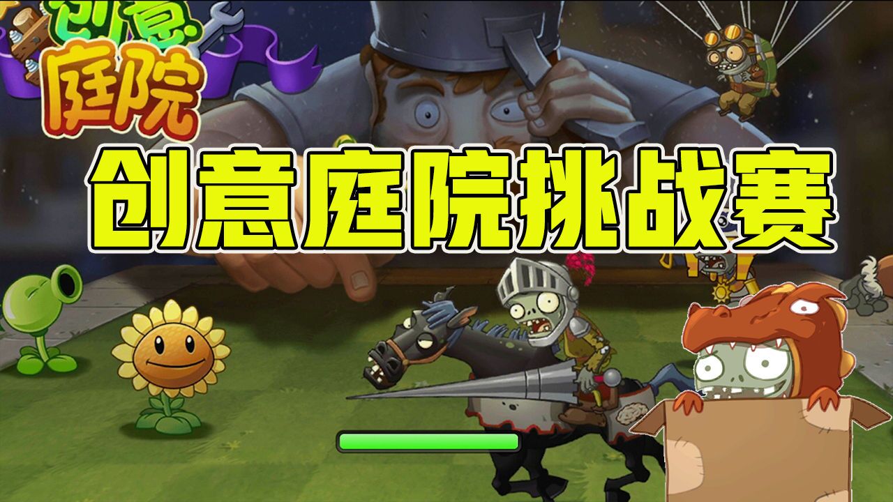 植物大战僵尸:创意庭院挑战赛!来制作你脑海中的关卡吧!