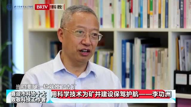 喜迎市科协“十大”•致敬科技工作者 | 李功洲:用科学技术为矿井建设保驾护航