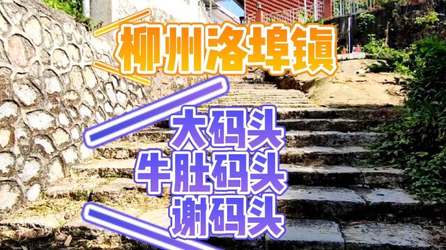 柳州市洛埠古镇三个码头:大码头、牛肚码头、谢码头,你知道吗?