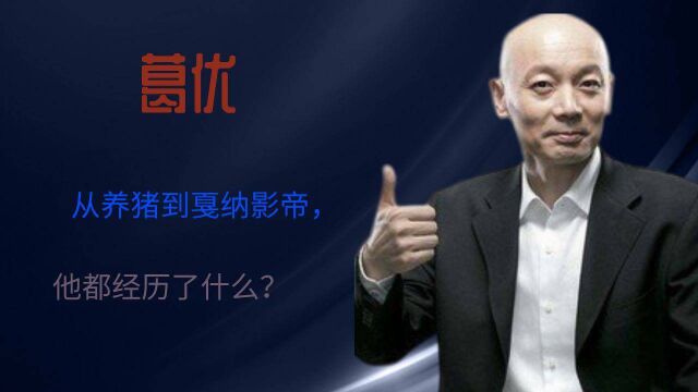 葛优:从养猪到戛纳影帝,他都经历了什么?