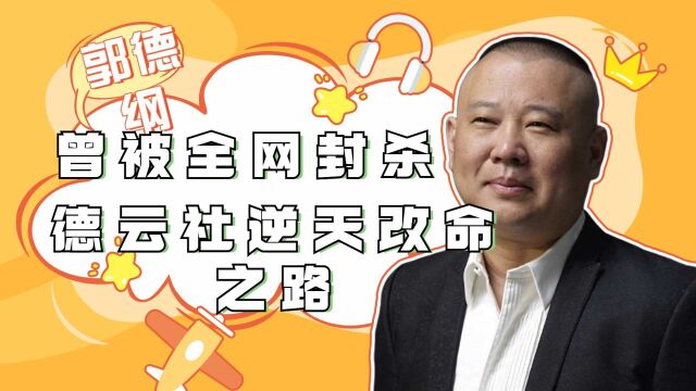 10年前被全网封杀,如今承包2021天津春晚,德云社逆天改命之路