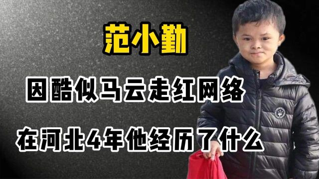 “小马云”范小勤:因酷似马云走红,在河北4年他经历了什么?