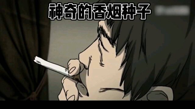 神奇的香烟种子,放在花盆里就能长纸烟,一根能卖100万,恐怖片