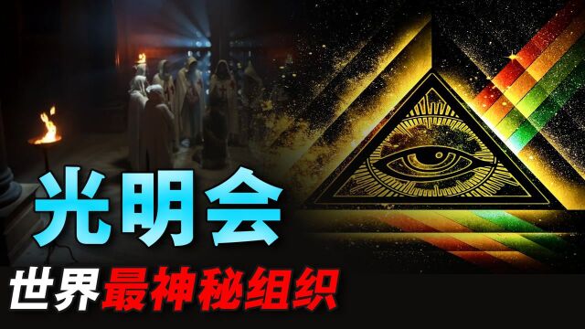 幕后操控着世界?神秘的“光明会”,到底是怎样的存在?