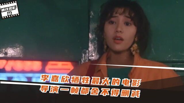 李嘉欣牺牲最大的电影,导演一帧都舍不得删减,这样的电影不多了