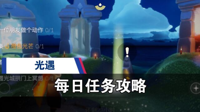 光遇:4月27每日任务“收集蓝色光芒,在禁阁神坛旁冥想”